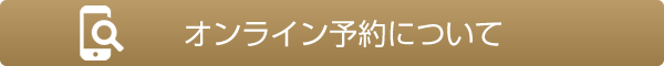 オンライン予約について