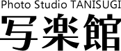 Photo Stuido TANISUGI 写楽館